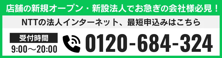 店舗の新規オープン・新設法人などでお急ぎの会社様必見！ 電話番号 0120-684-324