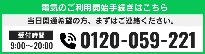 電気のご利用開始手続きはこちら 電話番号 0120-059-221