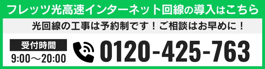 フレッツ光高速インターネット回線の導入はこちら 電話番号 0120-425-763