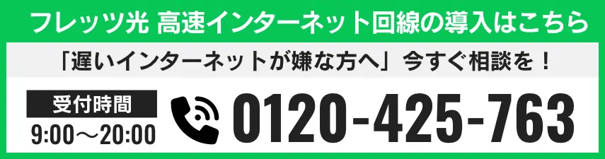 フレッツ光高速インターネット回線の導入はこちら 電話番号 0120-425-763