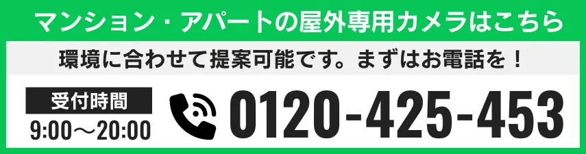 マンション・アパートの屋外専用カメラはこちら 電話番号 0120-425-453