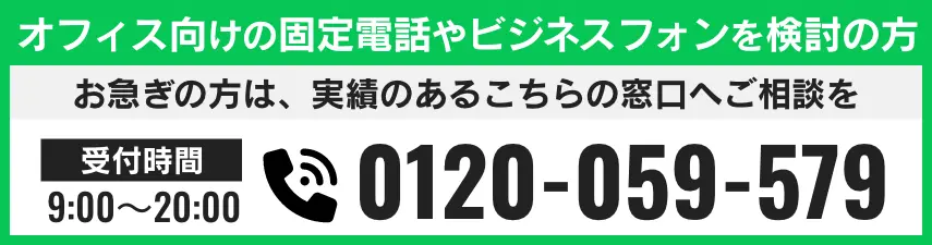 オフィス向けの固定電話やビジネスフォンを検討の方 電話番号 0120-059-579