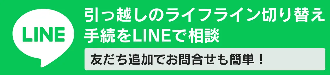 引っ越しのライフライン切り替え手続をLINE相談