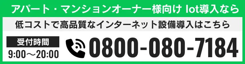 アパート・マンションオーナー様向け Iot導入なら 電話番号 0800-080-7184