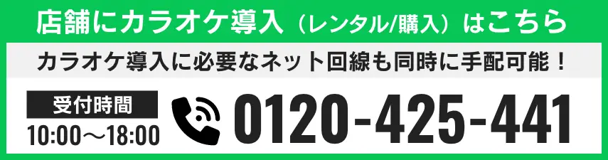 店舗にカラオケ導入（レンタル/購入）はこちら 電話番号 0120-425-441