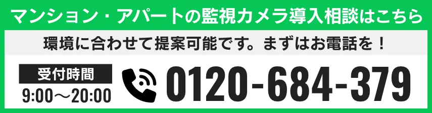 マンション・アパートの監視カメラ導入相談はこちら 電話番号 0120-684-379
