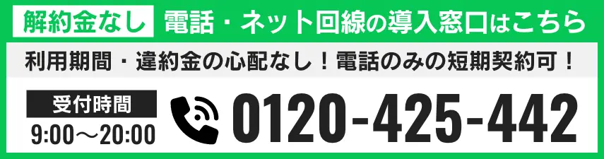【解約金なし】電話・ネット回線の導入窓口はこちら 電話番号 0120-425-442