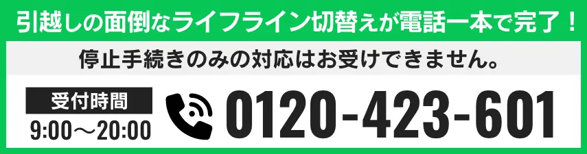 引越しの面倒なライフラインの切替えが電話一本で完了！ 電話番号 0120-423-601